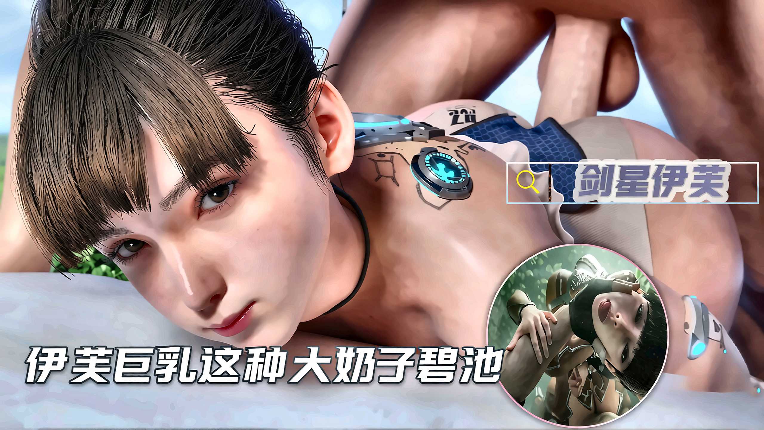 色情动漫剑星伊芙巨乳这种大奶子碧池真的太极品了