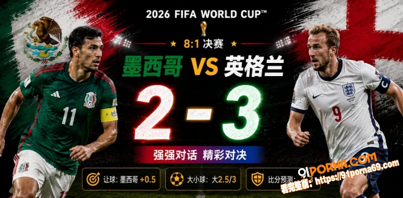 美加墨世界杯决赛前瞻：墨...（6）