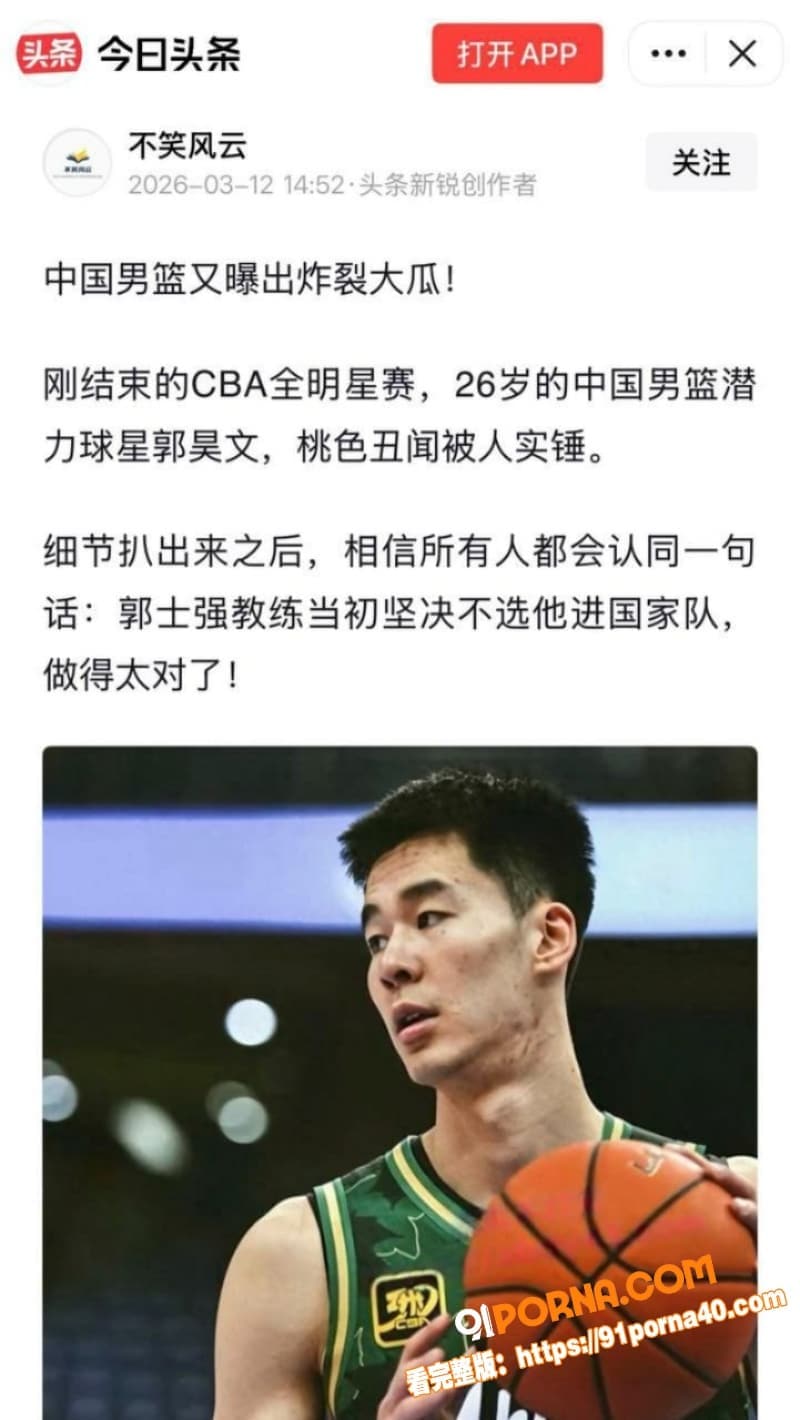 中国男篮郭昊文塌房实锤！...（3）