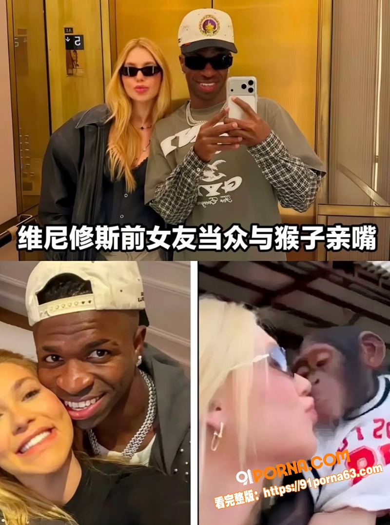 维尼修斯遭前女友炮轰 只...（8）