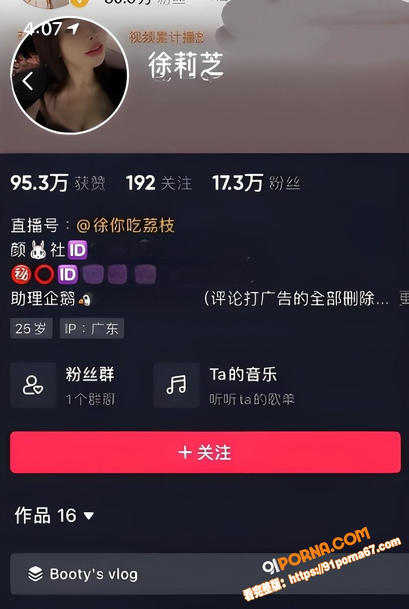 抖音17万粉网红 徐莉芝...（1）