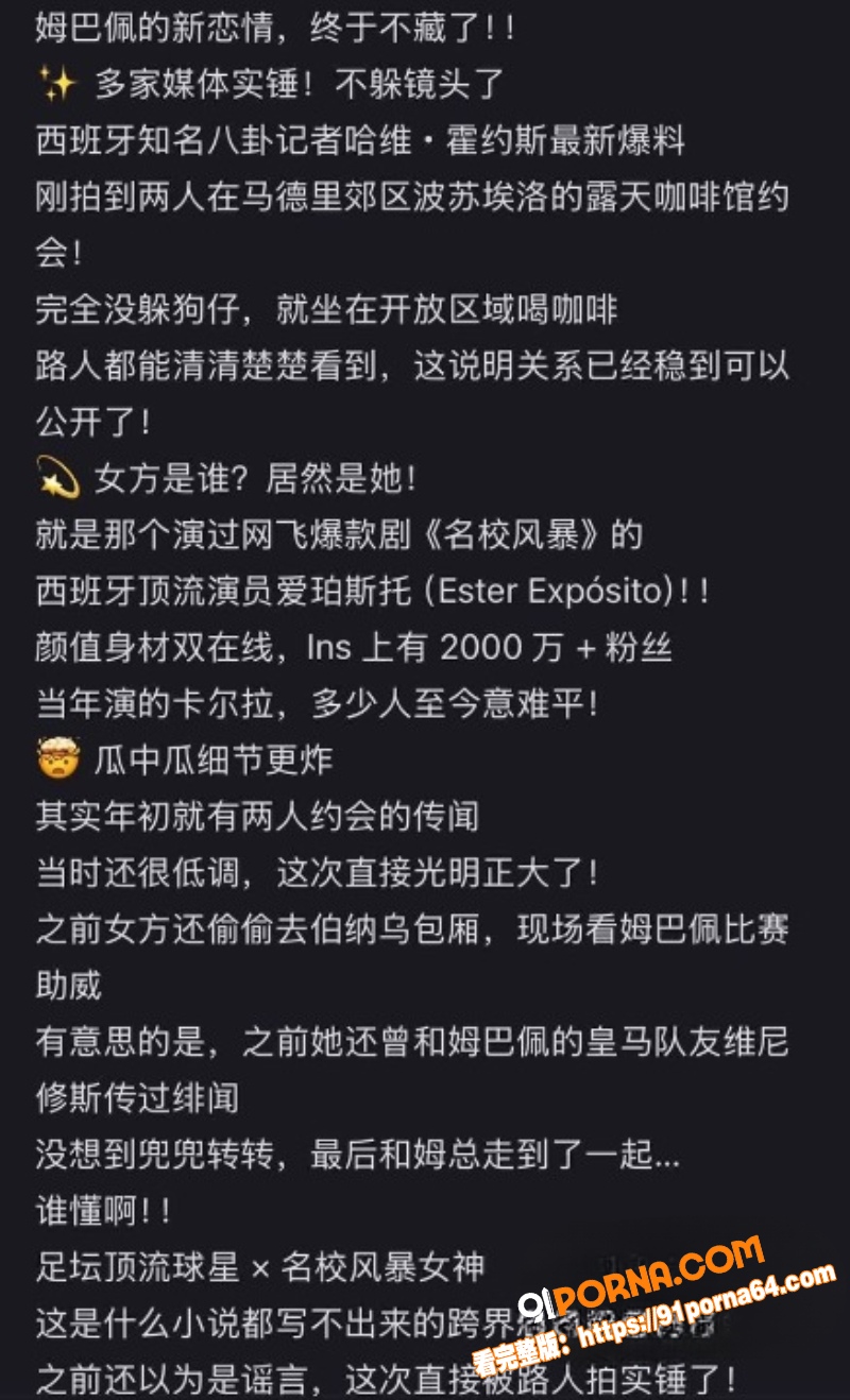 姆巴佩 秘恋网飞尤物艾斯...（10）