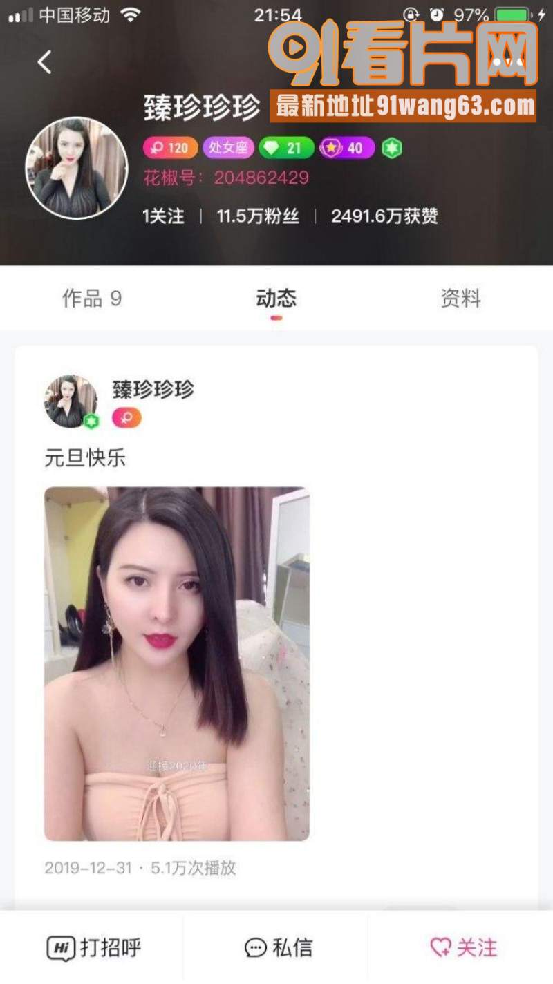 花椒网红11万粉丝 臻珍...（1）