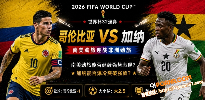 美加墨世界杯32强赛前瞻...（1）