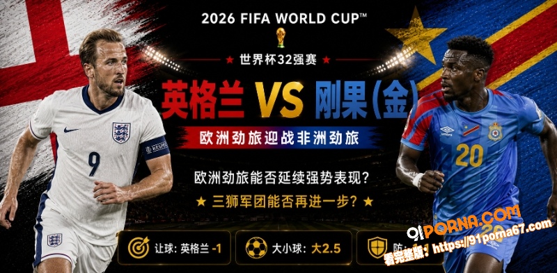 美加墨世界杯32强赛前瞻...（1）