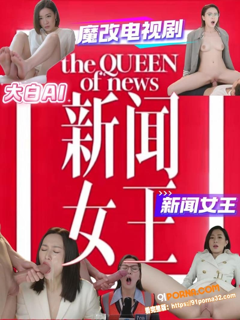 大白AI魔改电视剧 《新...（1）