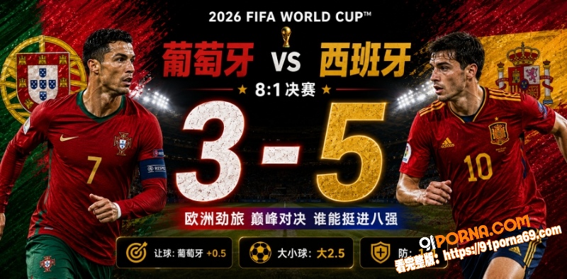 美加墨世界杯决赛前瞻：葡...（6）