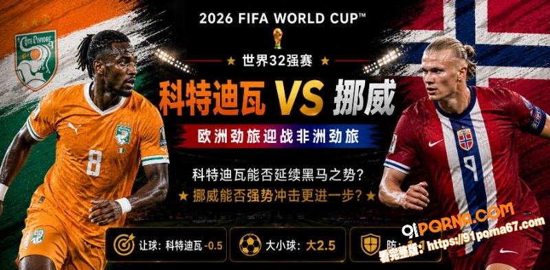 美加墨世界杯32强赛前瞻...（1）