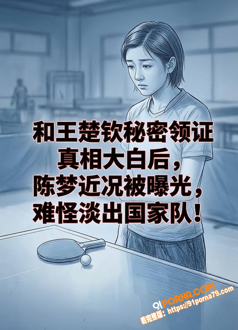 国乒主力 王楚钦 被曝私...（39）