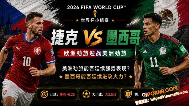 美加墨世界杯小组赛前瞻：...（1）
