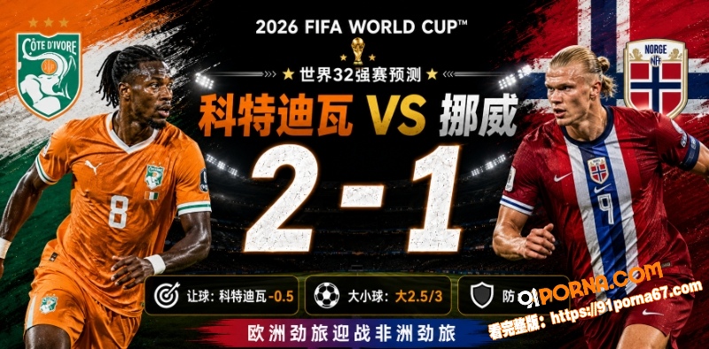 美加墨世界杯32强赛前瞻...（6）