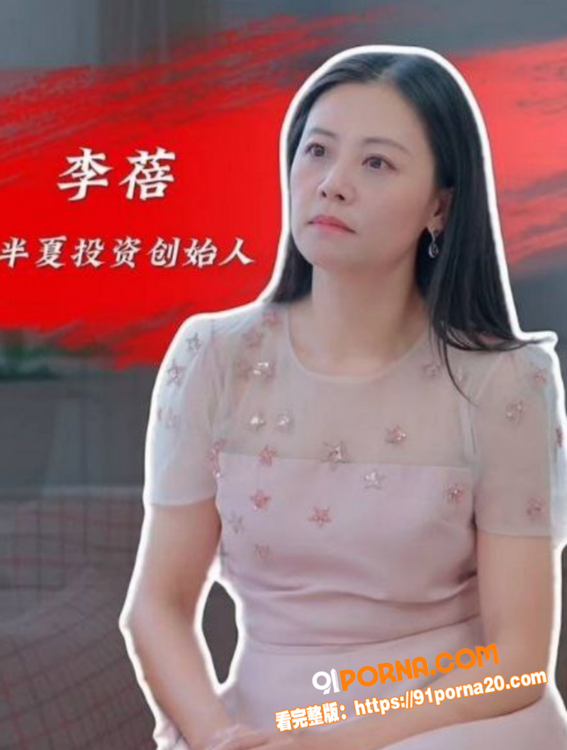 百亿私募女掌门 李蓓 男...（8）