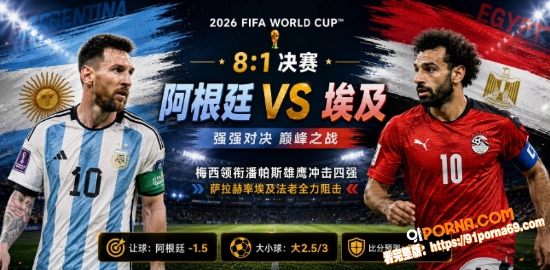 美加墨世界杯决赛前瞻：阿...（1）