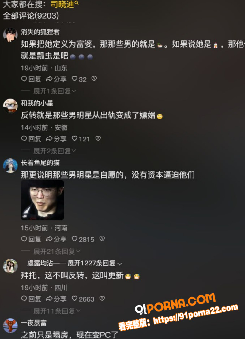 国服嫂子 司晓迪 人设崩...（15）