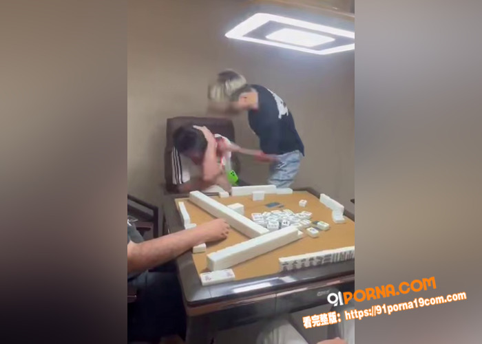 猥琐男打麻将摸手女性牌友...（8）