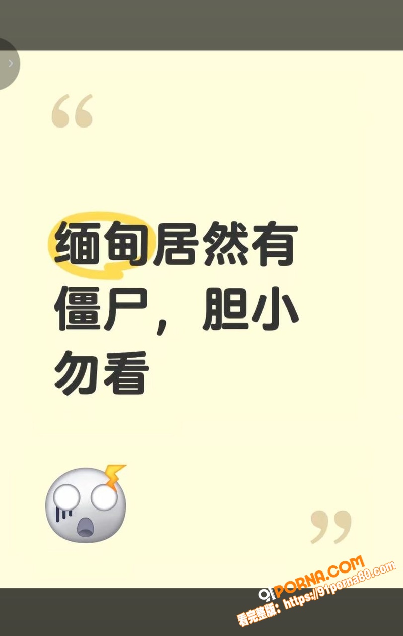 炸裂猎奇大瓜！缅甸僵尸传...（1）