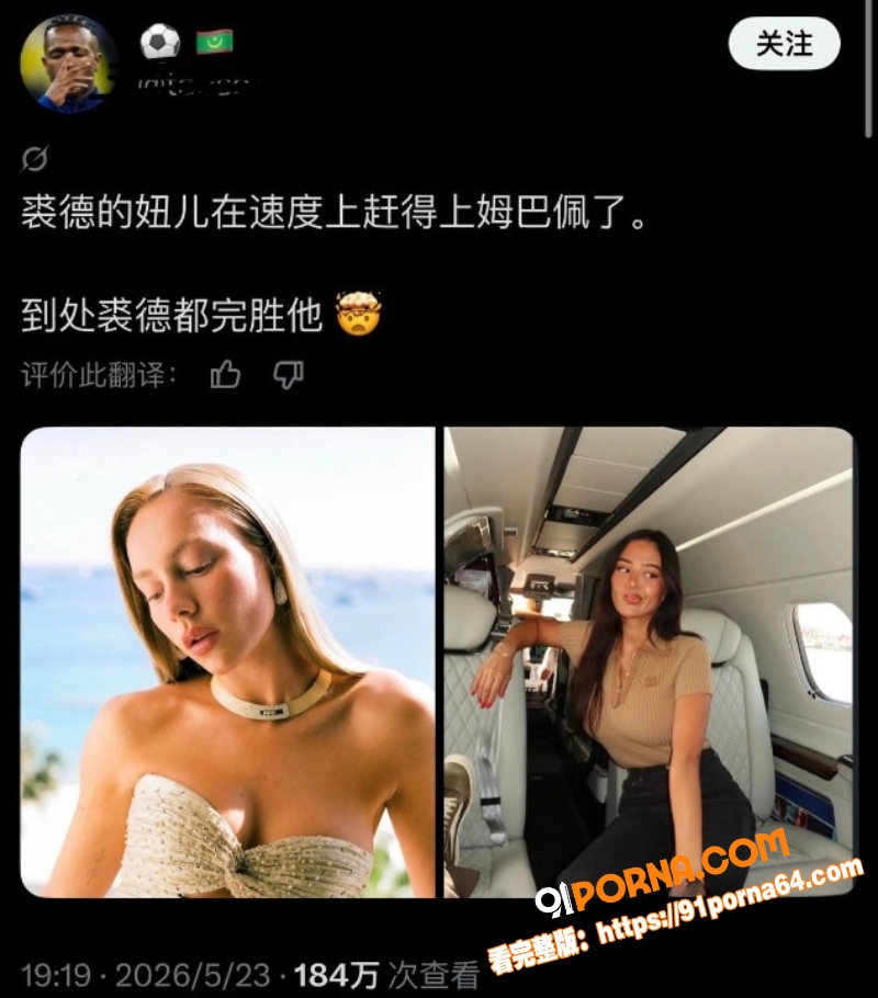 姆巴佩 秘恋网飞尤物艾斯...（6）