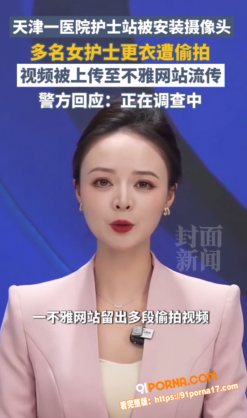 天津建华医院护士更衣室偷...（2）