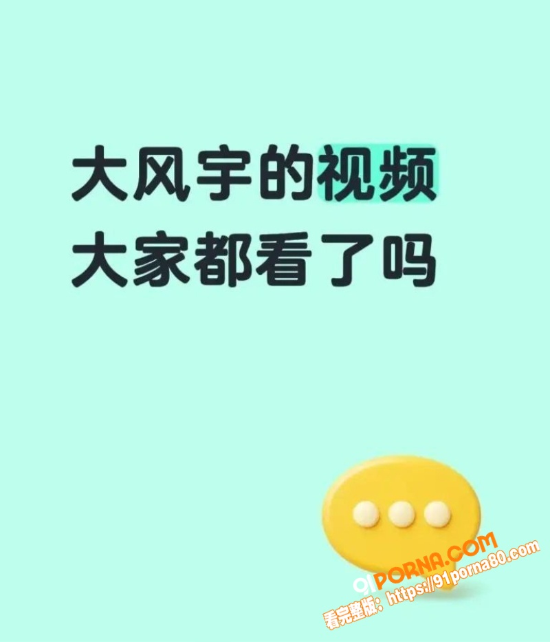 抖音网红 大风宇 全裸露...（3）