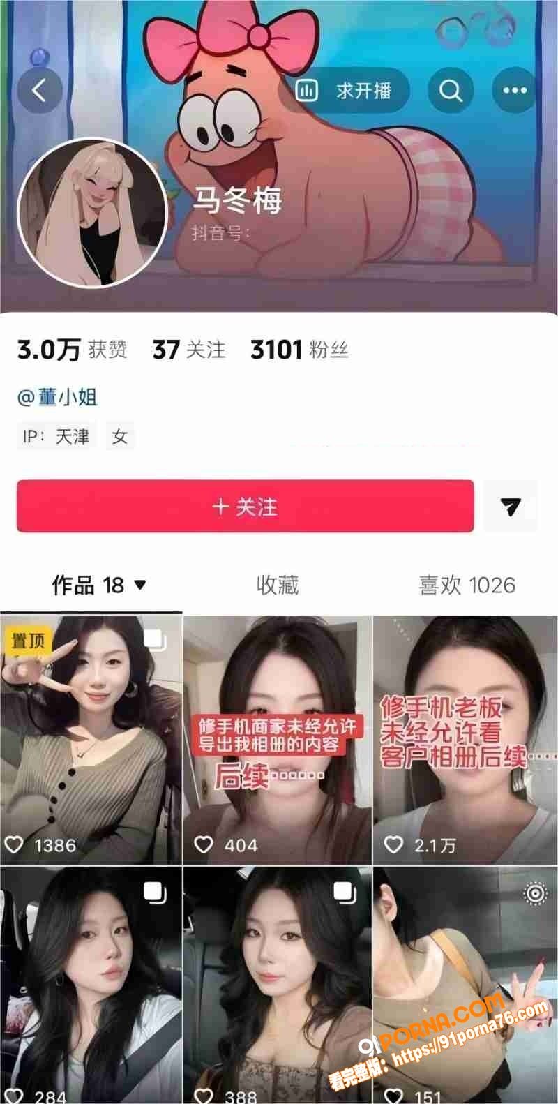 天津网红 马冬梅 手机门...（1）