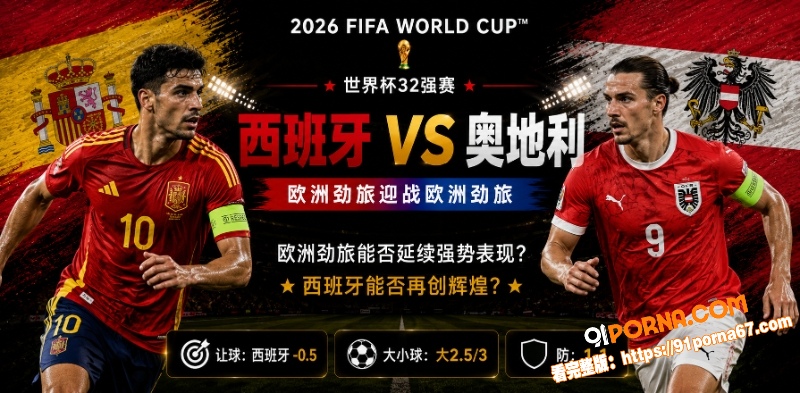 美加墨世界杯32强赛前瞻...（1）