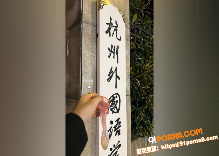 推特大神约炮得吃杭州外国...（12）