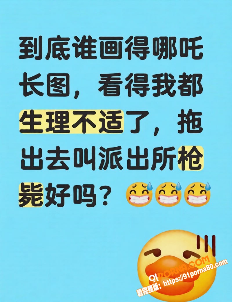 哪吒长图 爆火出圈 情色...（1）