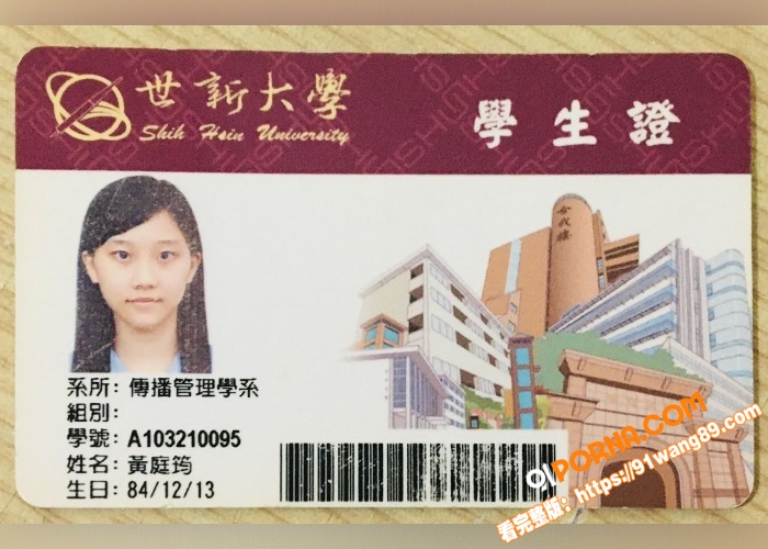 世新大学高颜值美女 黄庭...（1）