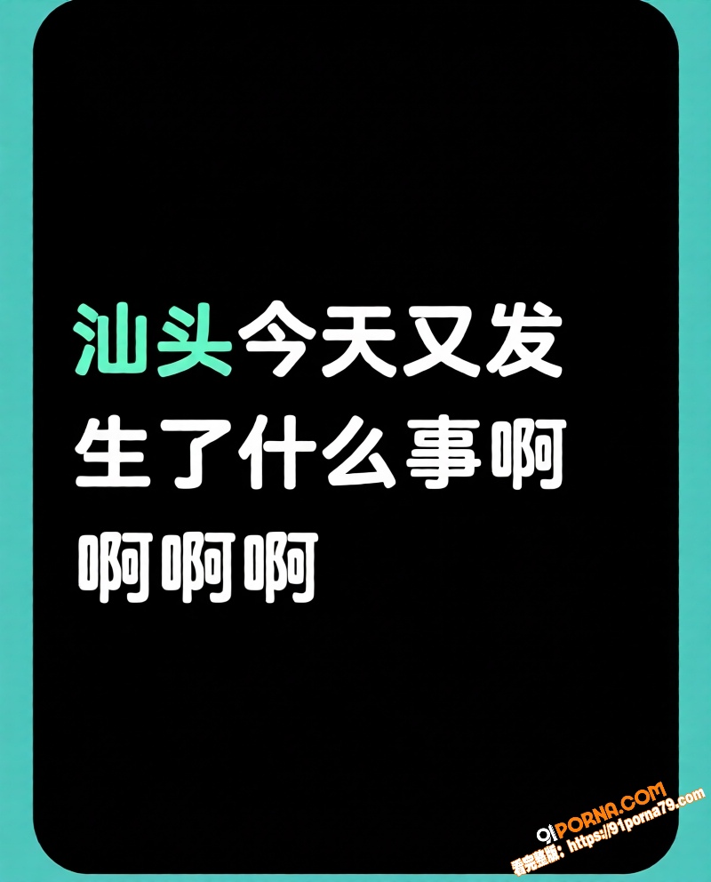 广东汕头苏宁广场发生一起...（4）