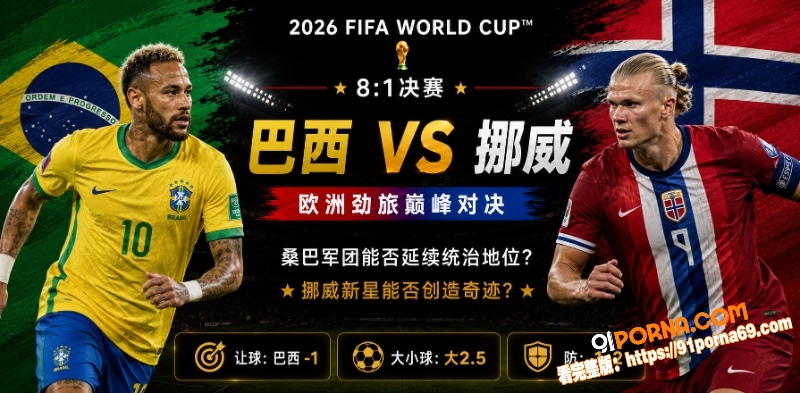 美加墨世界杯决赛前瞻：巴...（1）