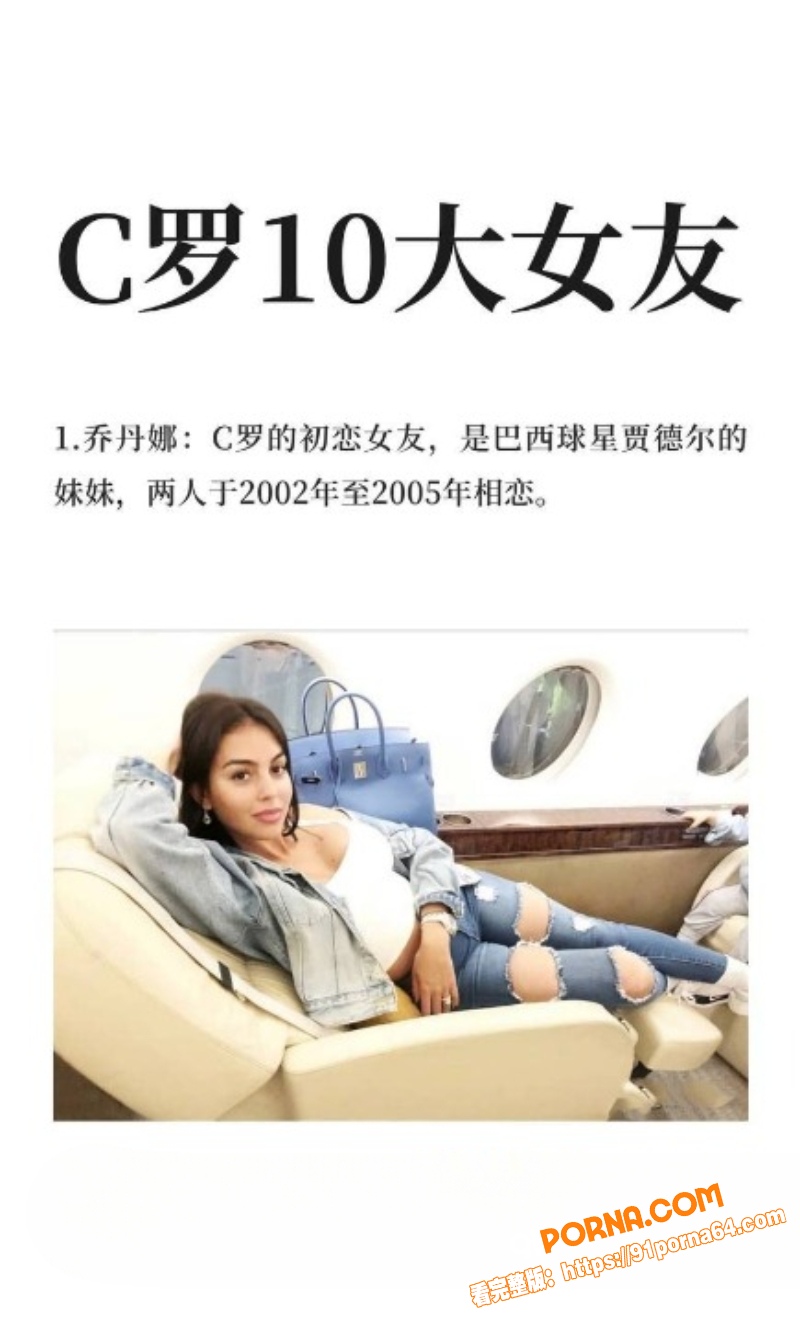 C罗私生活黑料大底底 眨...（19）