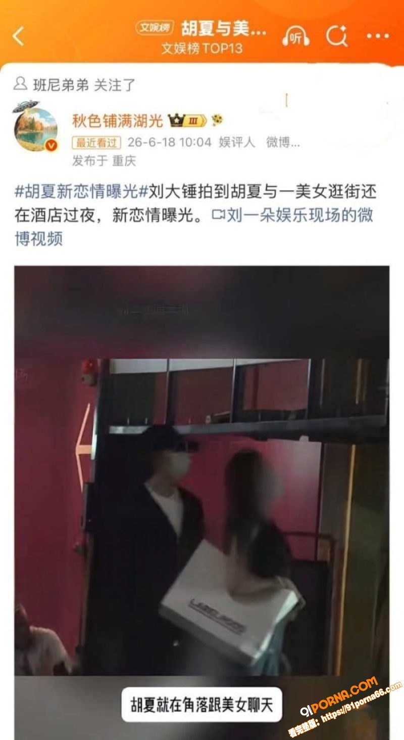胡夏与新欢酒店过夜被曝光...（5）