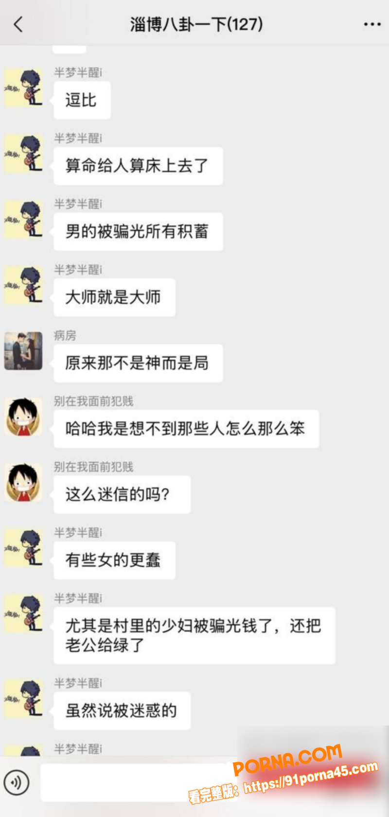 淄博桓台 耿桥耿 算命骗...（4）