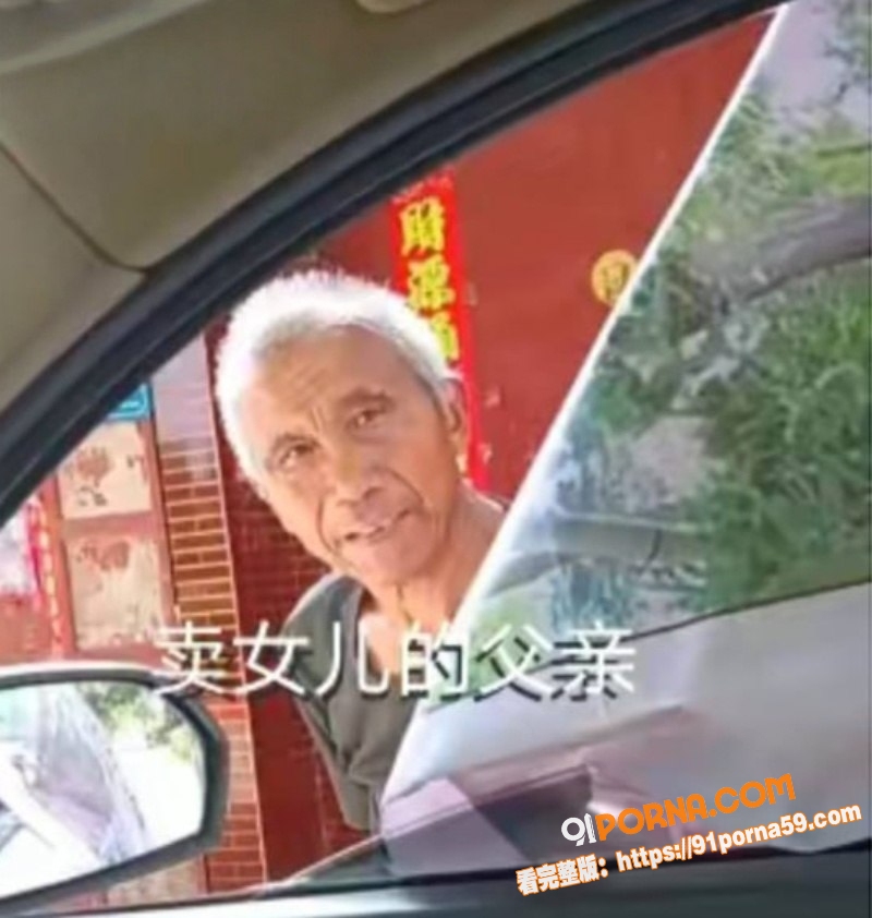 河南少女 丁敬芝 被亲爹...（7）