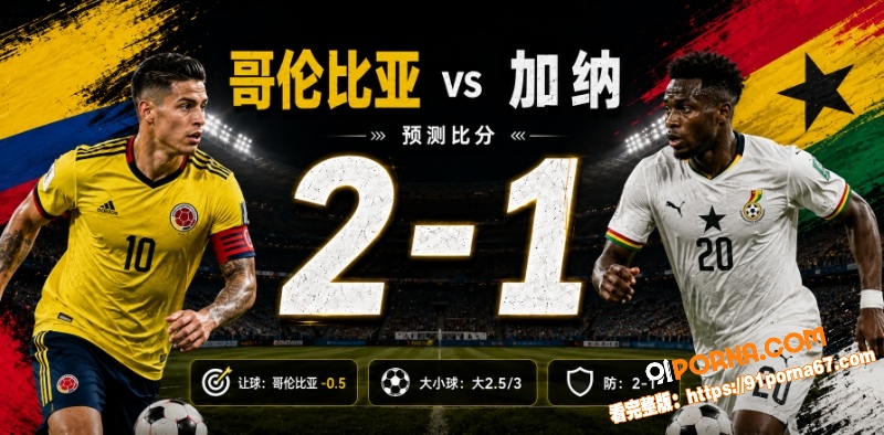 美加墨世界杯32强赛前瞻...（6）