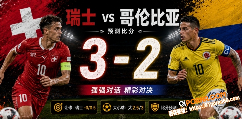 美加墨世界杯决赛前瞻：瑞...（6）