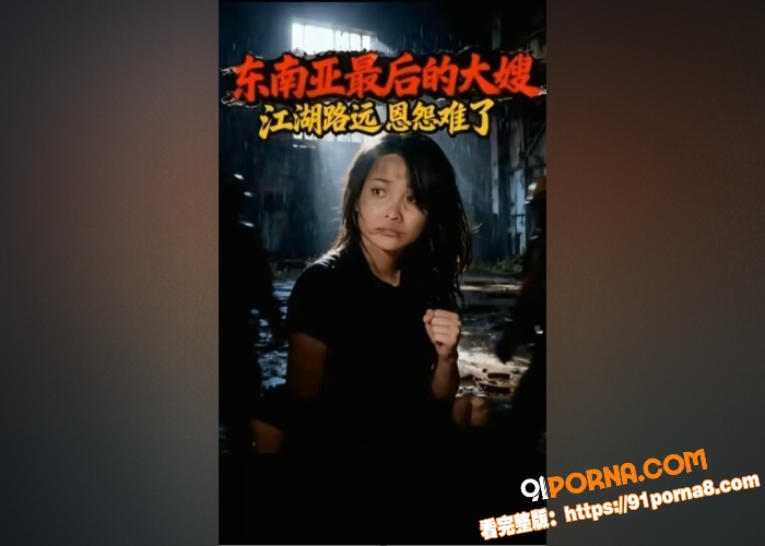 柬埔寨女子劫狱事件全貌，...（25）