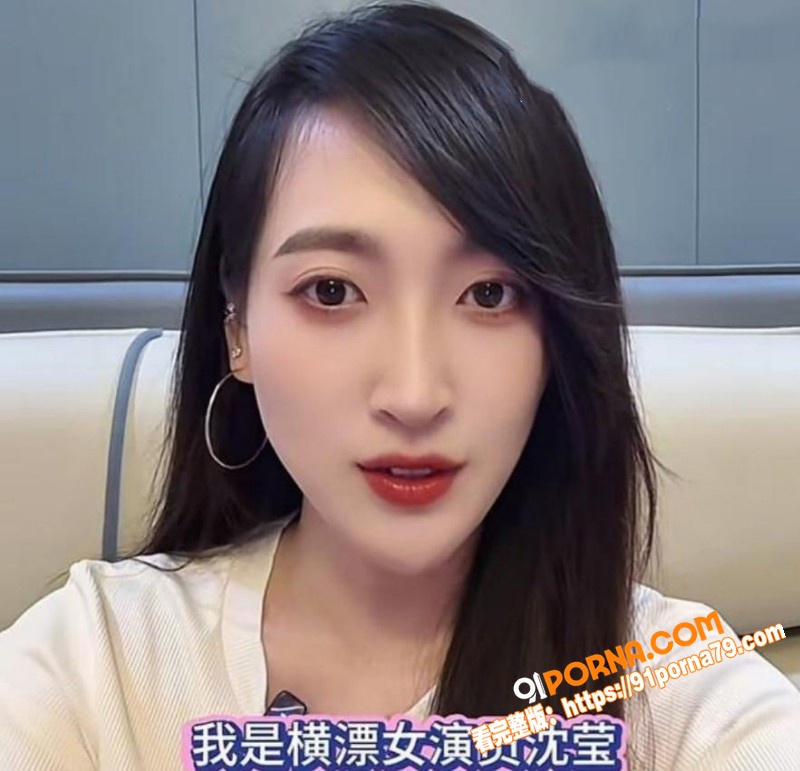 横漂女演员 沈莹 明码标...（7）
