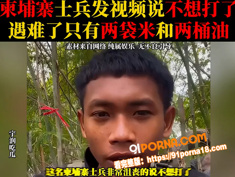 柬埔寨士兵前线哭诉不想打...（1）