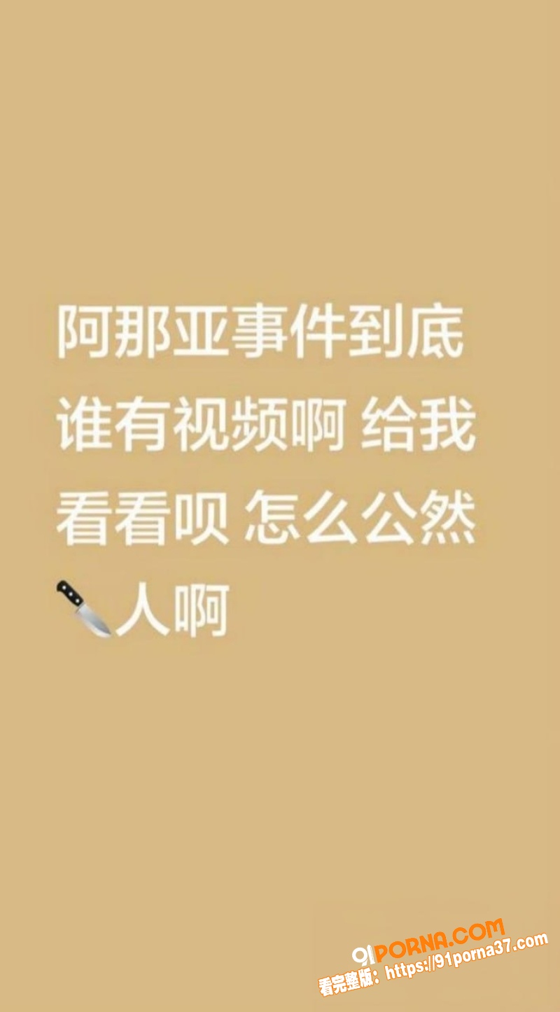 河北秦皇岛阿那亚绿帽怒砍...（19）