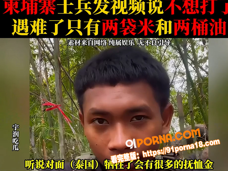 柬埔寨士兵前线哭诉不想打...（2）