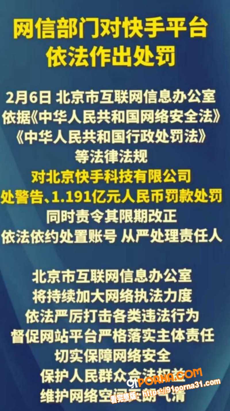 快手放黄片事件后续 被央...（4）