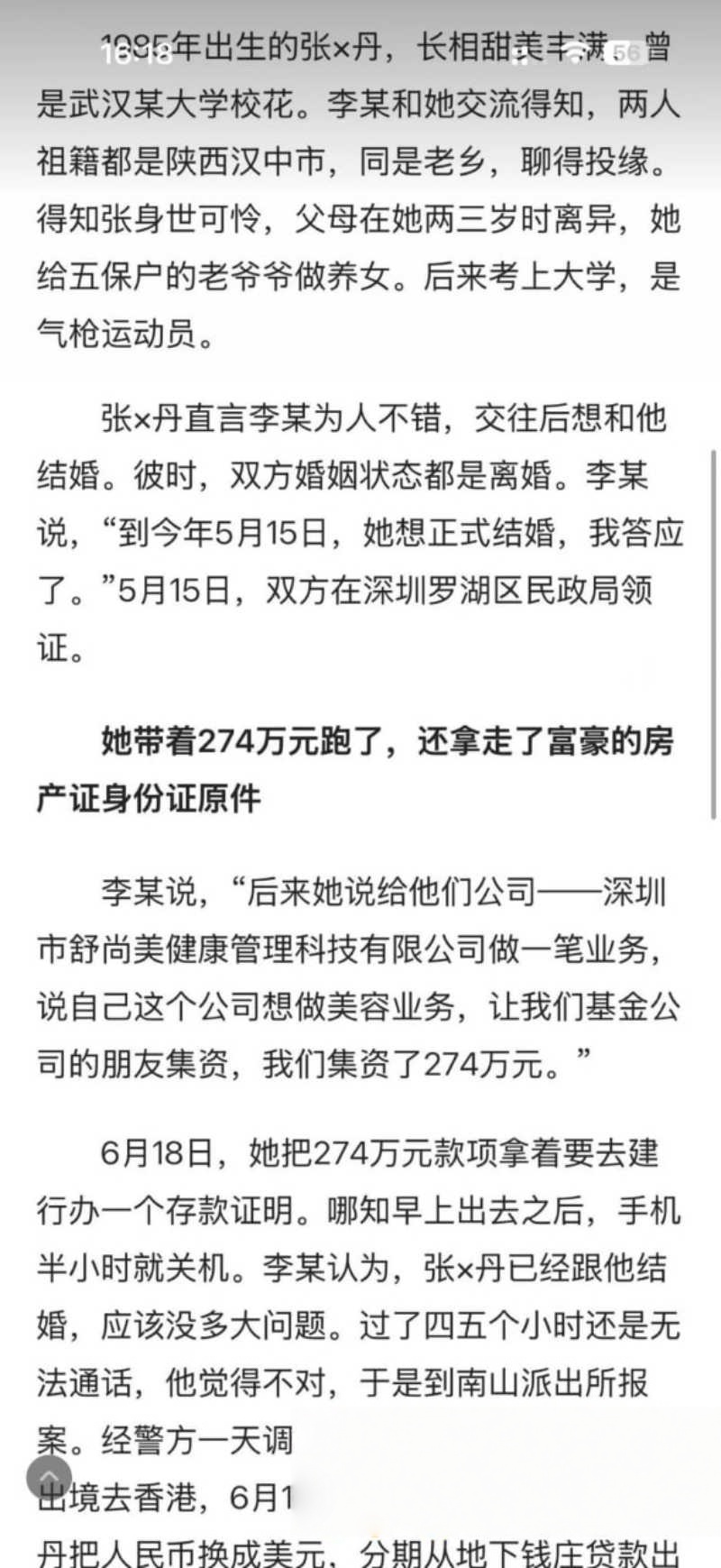 深圳大佬 李平 闪婚33...（8）