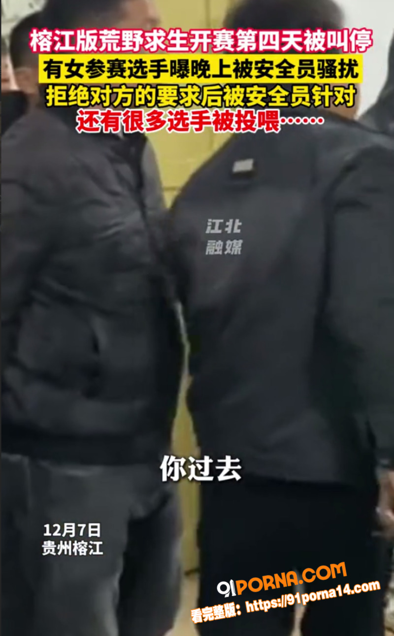 贵州榕江荒野求生赛翻车实...（8）
