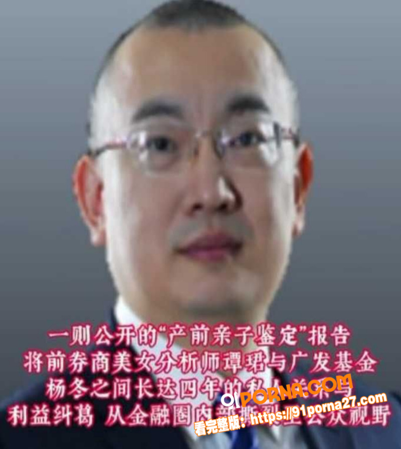 金融圈炸裂丑闻！广发基金...（7）