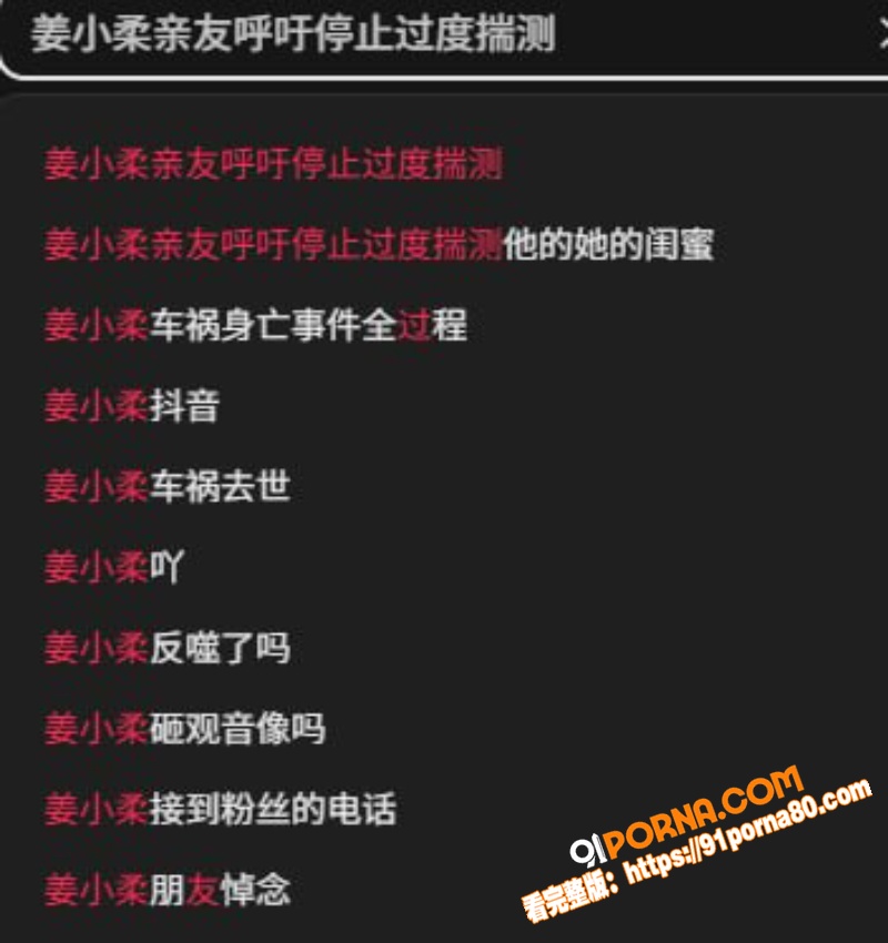 抖音探灵博主 姜小柔 车...（1）