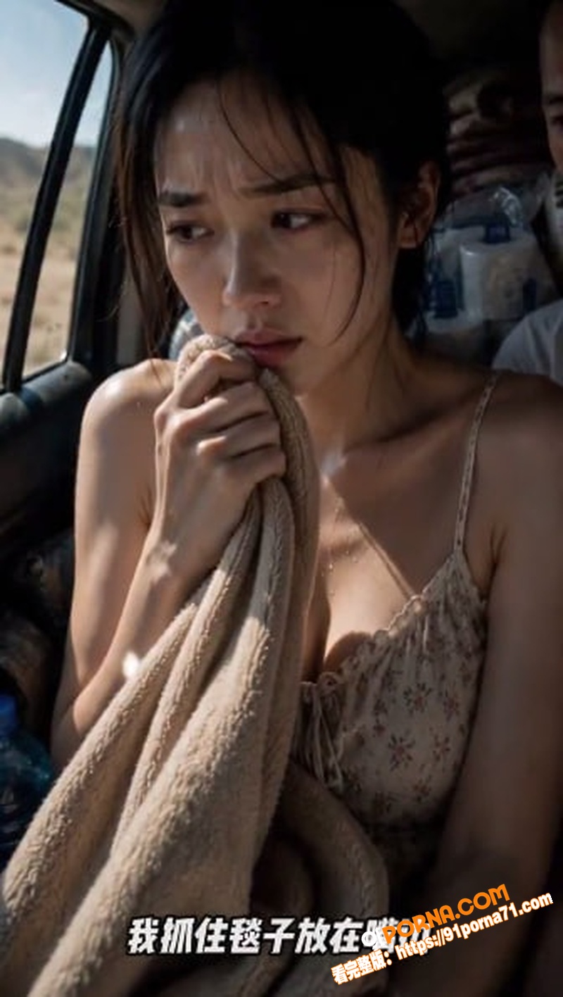 AI成人短剧 欲望公路 ...（2）