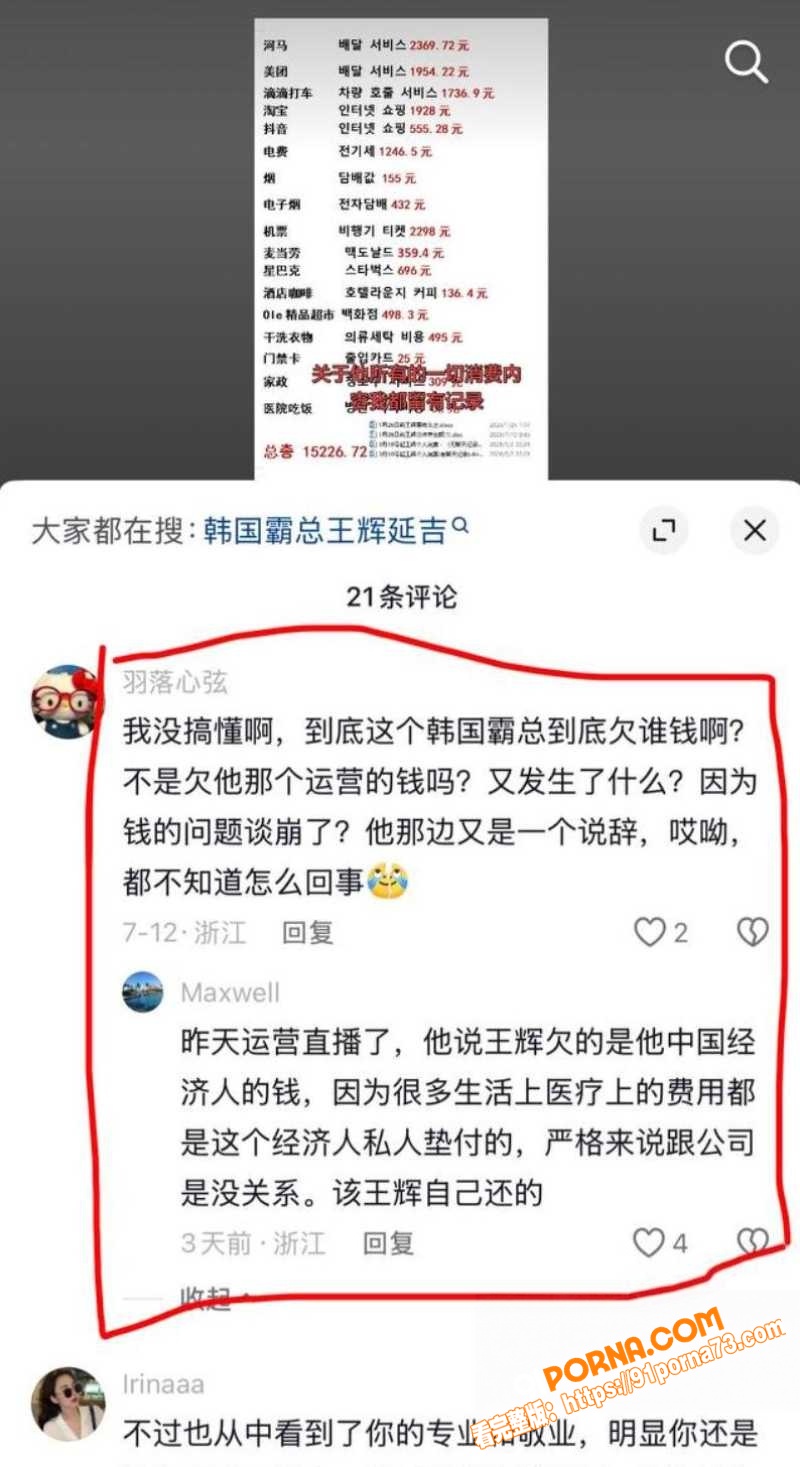 韩国网红 霸总王辉 黑历...（7）