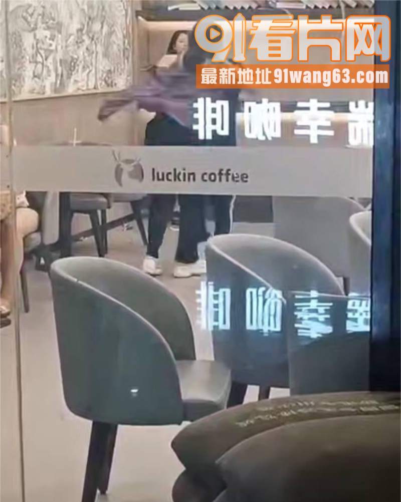 真实捉奸！广东四会瑞幸咖...（7）