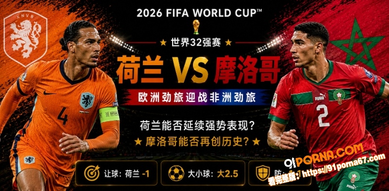 美加墨世界杯32强赛前瞻...（1）